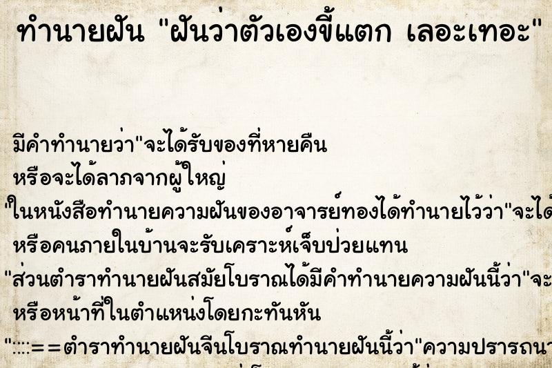 ทำนายฝัน ฝันว่าตัวเองขี้แตก เลอะเทอะ ทำนายฝัน ฝันว่าตัวเองขี้แตก เลอะเทอะ